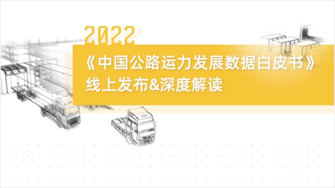 利来国际旗下中寰卫星车联网大数据助力《2022中国公路运力开展数据白皮书》发布