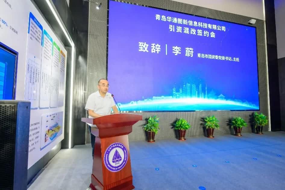 聚焦“双智” 华通图新引资混改签约仪式在青岛举办