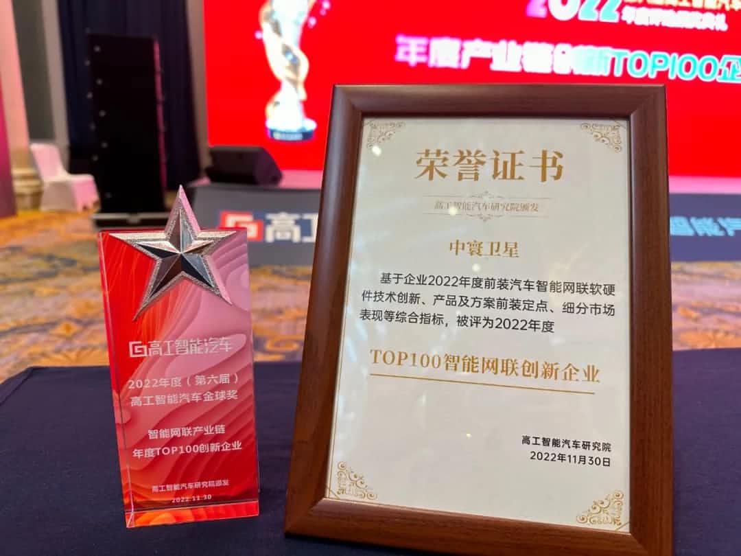 利来国际旗下中寰卫星获评“2022年度智能汽车产业链TOP100创新企业”大奖