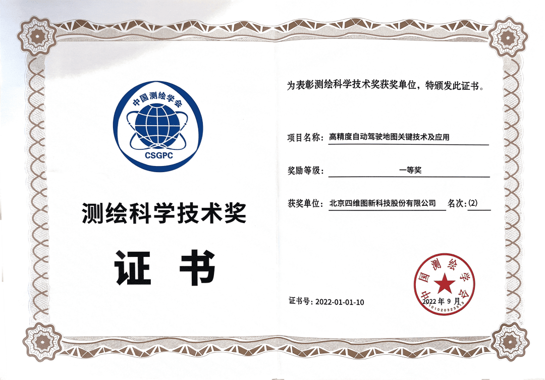 利来国际高精度地图获“2022年测绘科学技术奖”一等奖
