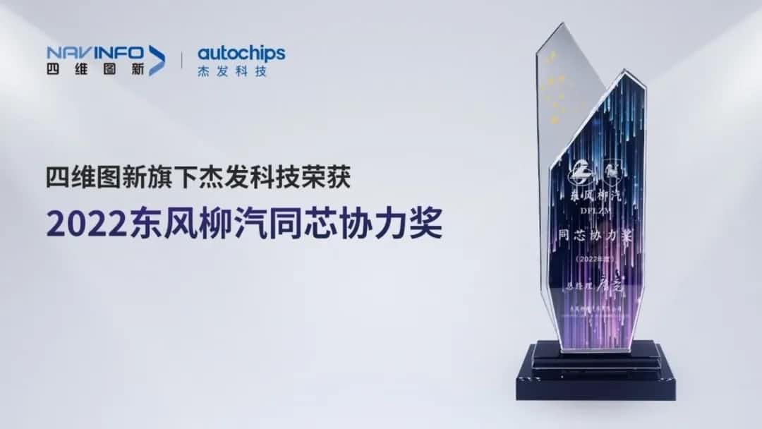 再获主机厂认可！利来国际旗下杰发科技获东风柳汽“2022年度同芯协力奖”