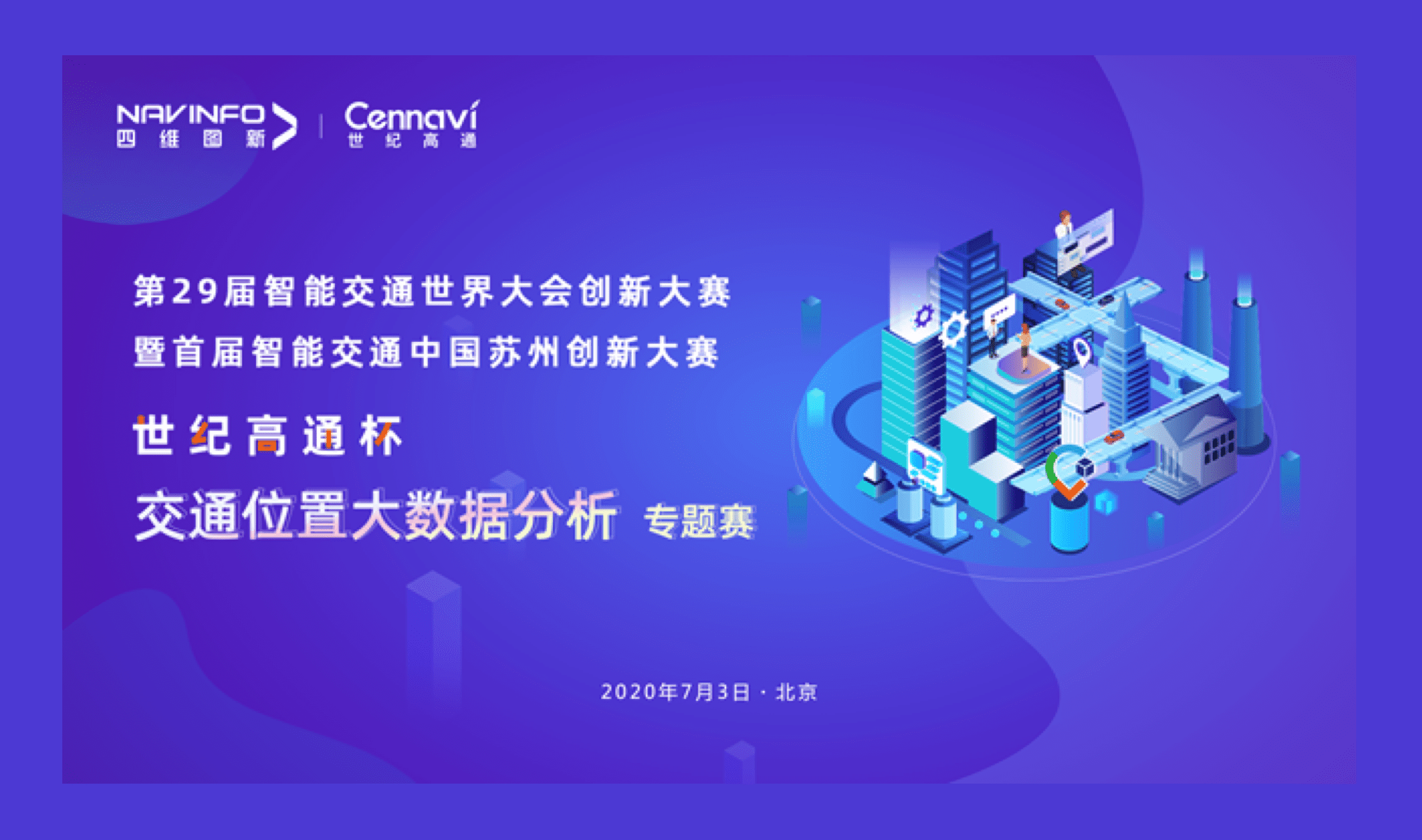 第29届智能交通世界大会创新大赛世纪高通杯“交通位置大数据分析”专题赛圆满落幕