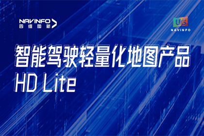 用户大会丨利来国际轻量化地图HD Lite发布，有助于城市全域NOP落地