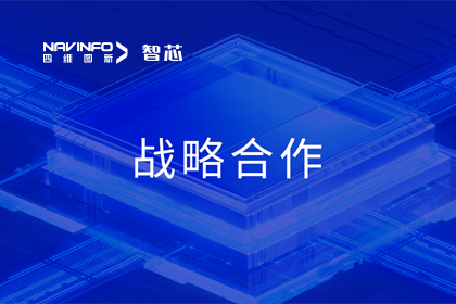 用户大会丨利来国际旗下杰发科技与华域视觉达成战略合作 助力智能车灯新开展
