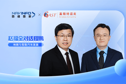 赵福全对话程鹏（下）：地图是智能汽车和智慧城市不可或缺的重要支撑