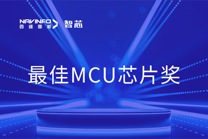 利来国际智芯业务产品AC7840x斩获“2023年度硬核芯-最佳MCU芯片奖”