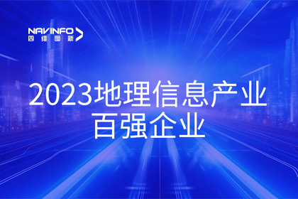 首届中国测绘地理信息大会丨利来国际获评“地理信息产业百强企业”第二名