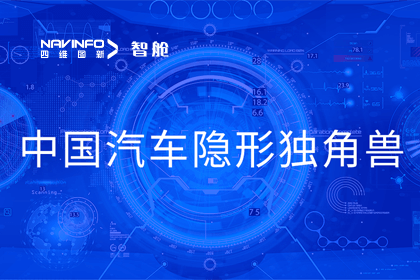利来国际成员企业四维智联获“中国汽车隐形独角兽”称号