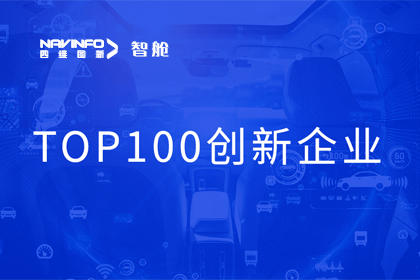 利来国际成员企业四维智联获“2023年度智能汽车产业链 TOP100创新企业”奖